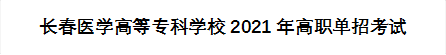 长春医学高等专科学校2021年高职单招考试