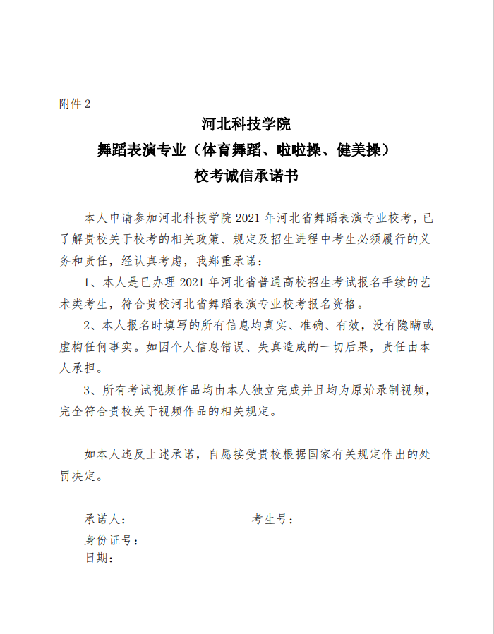 河北科技学院 2021 年舞蹈表演（体育舞蹈、健美操、啦啦操） 专业校考招生考试准考证打印