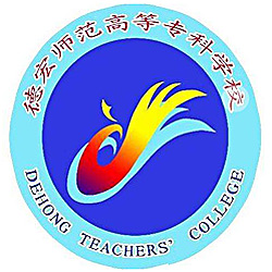 德宏师范高等专科学校