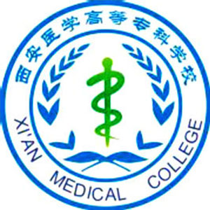 西安医学高等专科学校