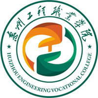 惠州工程职业学院