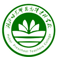 湖北幼儿师范高等专科学校