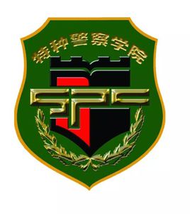 中国人民武装警察部队特种警察学院